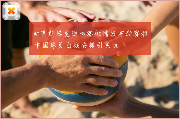 世界斯诺克巡回赛微博发布新赛程 中国球员出战安排引关注