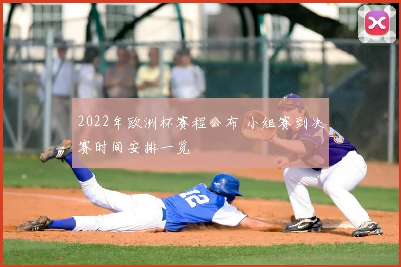 2022年欧洲杯赛程公布 小组赛到决赛时间安排一览