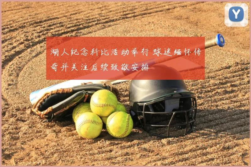 湖人纪念科比活动举行 球迷缅怀传奇并关注后续致敬安排