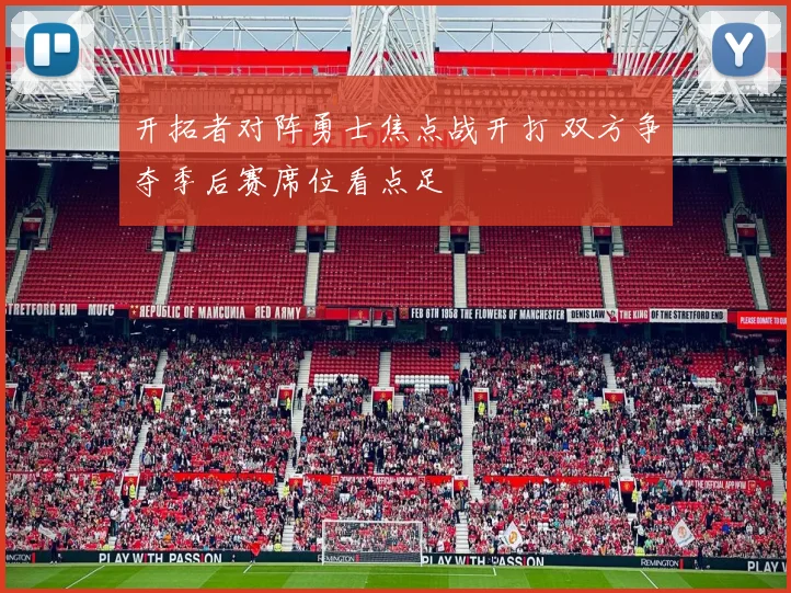 开拓者对阵勇士焦点战开打 双方争夺季后赛席位看点足