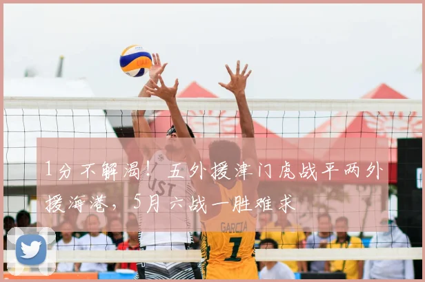 1分不解渴！五外援津门虎战平两外援海港，5月六战一胜难求