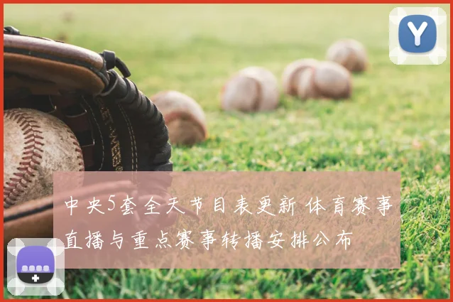 中央5套全天节目表更新 体育赛事直播与重点赛事转播安排公布
