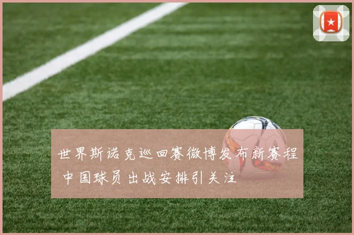 世界斯诺克巡回赛微博发布新赛程 中国球员出战安排引关注