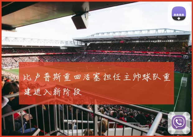 比卢普斯重回活塞担任主帅球队重建进入新阶段