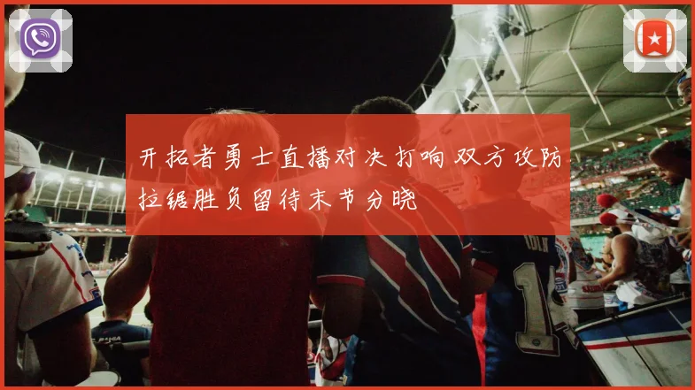 开拓者勇士直播对决打响 双方攻防拉锯胜负留待末节分晓