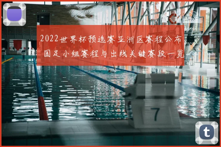 2022世界杯预选赛亚洲区赛程公布 国足小组赛程与出线关键赛段一览
