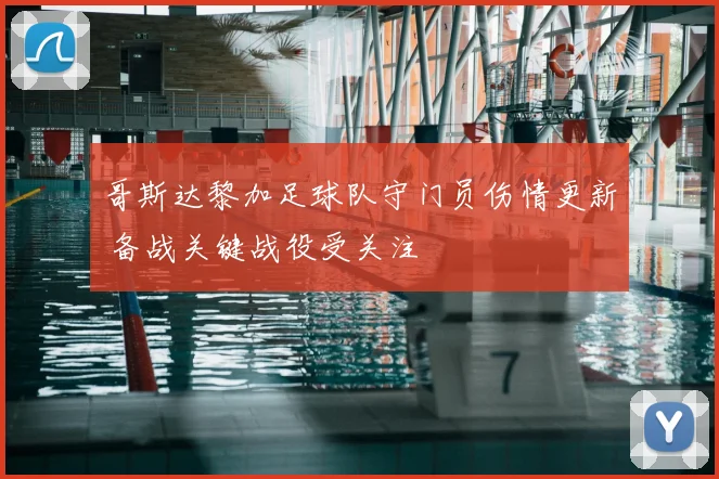 哥斯达黎加足球队守门员伤情更新 备战关键战役受关注