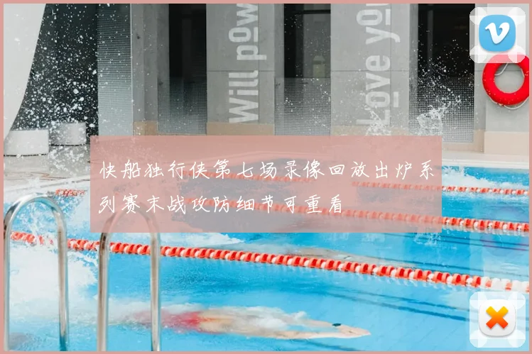 快船独行侠第七场录像回放出炉系列赛末战攻防细节可重看