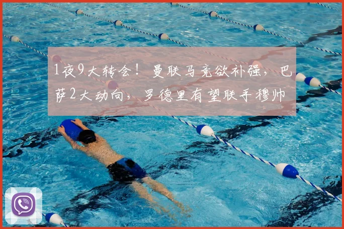 1夜9大转会！曼联马竞欲补强，巴萨2大动向，罗德里有望联手穆帅