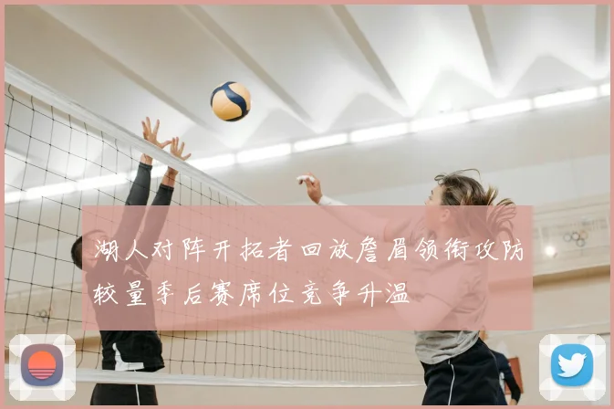 湖人对阵开拓者回放詹眉领衔攻防较量季后赛席位竞争升温
