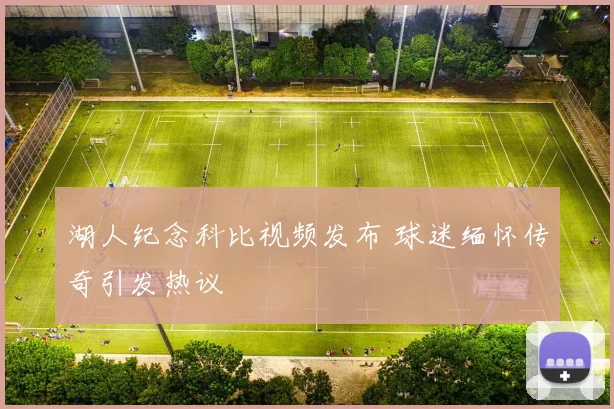湖人纪念科比视频发布 球迷缅怀传奇引发热议