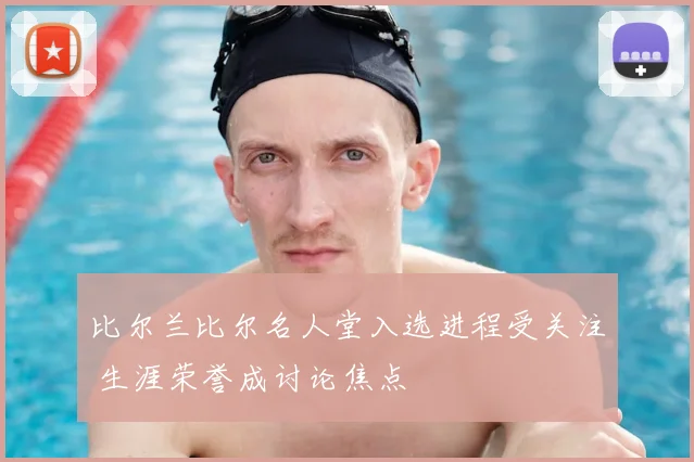 比尔兰比尔名人堂入选进程受关注 生涯荣誉成讨论焦点
